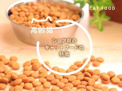 高齢猫シニアキャットフードの特徴