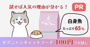 モグニャンをお試し100円で購入する方法は？ | 獣医師が選ぶ