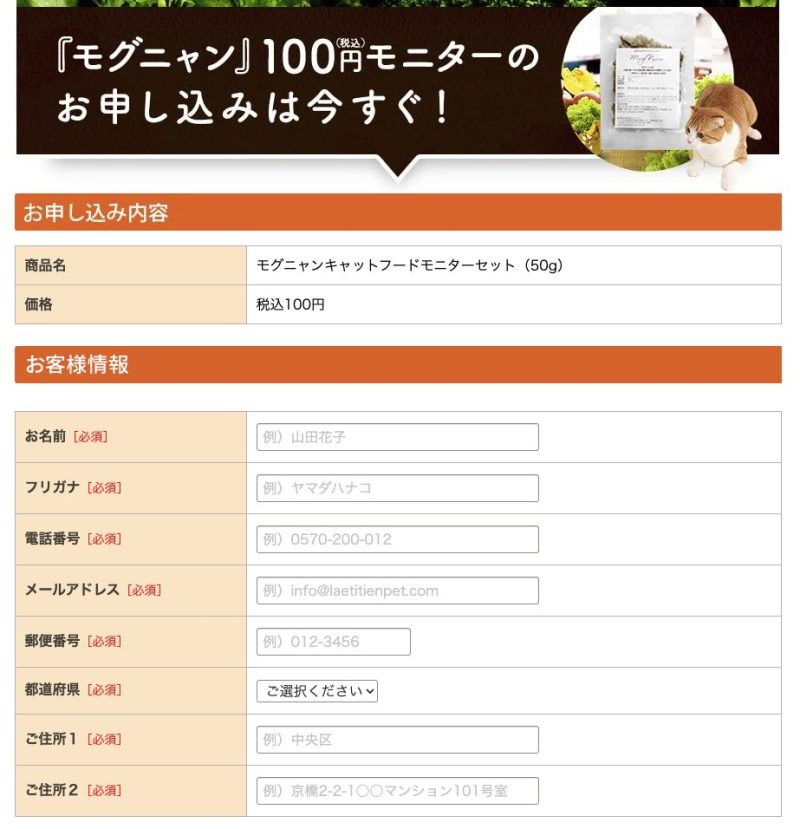 モグニャンキャットフードお試し100円申込ページ入力フォーム