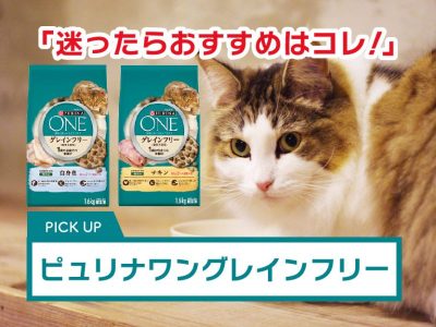 ピュリナワン猫用はグレインフリーがおすすめ