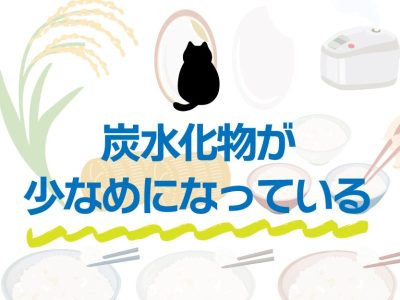 おすすめのダイエットキャットフードの特徴②炭水化物が少なめ