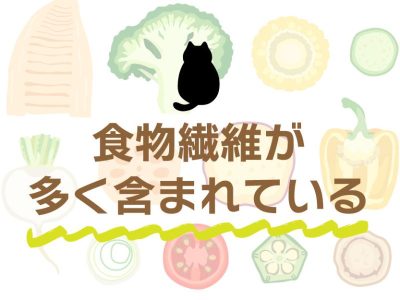 おすすめのダイエットキャットフードの特徴①食物繊維が多く含まれている